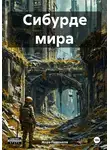 Жора Падонков - Сибурде мира