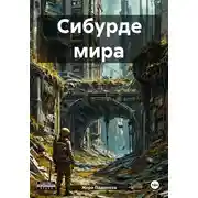Постер книги Сибурде мира
