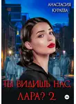 Анастасия Кураева - Ты видишь нас, Лара 2