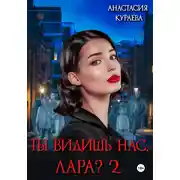 Постер книги Ты видишь нас, Лара 2