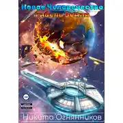 Постер книги Новое Человечество. Гибель Земли