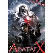 Постер книги Позывной «Хоттабыч»#7. Аватар "Х" (ч.2)