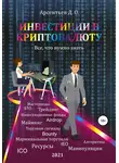 Дмитрий Арсентьев - Инвестиции в криптовалюту. Все, что нужно знать!