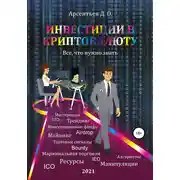 Постер книги Инвестиции в криптовалюту. Все, что нужно знать!