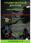 Дмитрий Арсентьев - Тренировочный дневник. Заметки на полях