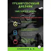 Постер книги Тренировочный дневник. Заметки на полях