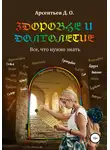 Дмитрий Арсентьев - Здоровье и долголетие. Все, что нужно знать