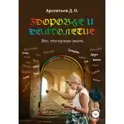 Постер книги Здоровье и долголетие. Все, что нужно знать