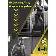 Постер книги Попа как у Ким, бицепс как у Арни