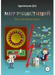 Дмитрий Арсентьев - Мир инвестиций. Все, что нужно знать