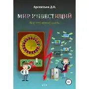 Постер книги Мир инвестиций. Все, что нужно знать