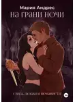 Мария Андрес - На грани ночи: Связь любви и ненависти