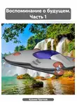 Кузьма Прутков - Воспоминание о будущем. Часть 1