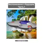Постер книги Воспоминание о будущем. Часть 1