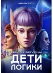 Адьям Гати - Дети логики: Беглецы