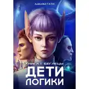 Постер книги Дети логики: Беглецы