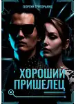 Георгий Григорьянц - Хороший пришелец
