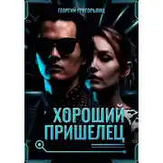 Постер книги Хороший пришелец