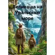 Постер книги Великаша на Уральском море