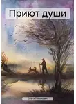 Ольга Левонович - Приют души