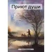 Постер книги Приют души