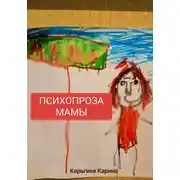 Постер книги Психопроза Мамы