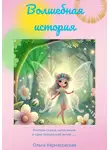 Ольга Кернасовская - Волшебная история
