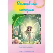 Постер книги Волшебная история