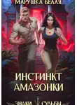 Марушка Белая - Инстинкт амазонки