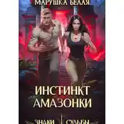 Постер книги Инстинкт амазонки