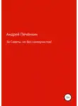 Андрей Печёнкин - За Советы, но без коммунистов!