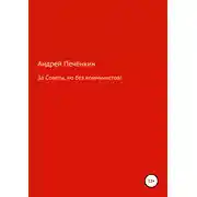 Постер книги За Советы, но без коммунистов!