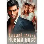 Постер книги Бывший парень. Новый Босс