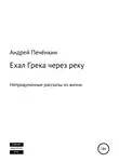 Андрей Печёнкин - Ехал Грека через реку