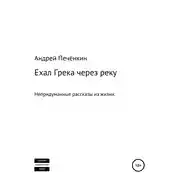 Постер книги Ехал Грека через реку