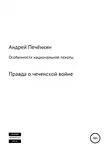 Андрей Печёнкин - Особенности национальной пехоты