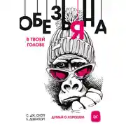 Постер книги Обезьяна в твоей голове. Думай о хорошем