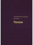 Алексей Кузьмин - Рассказы