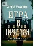 Сергей Редькин - Игра в прятки