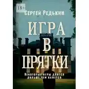 Постер книги Игра в прятки