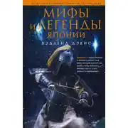 Постер книги Мифы и легенды Японии