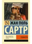 Жан-Поль Сартр - Тошнота