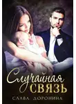 Слава Доронина - Случайная связь