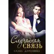 Постер книги Случайная связь