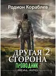 Родион Кораблев - Другая сторона. Том 2. Проводник