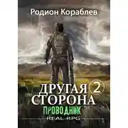 Постер книги Другая сторона. Том 2. Проводник