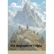 Постер книги На вершине горы. Фэнтези