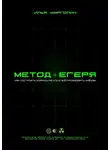 Илья Марголин - Метод Егеря