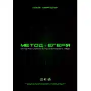 Постер книги Метод Егеря