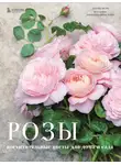 Джейн Исто - Розы. Восхитительные цветы для дома и сада